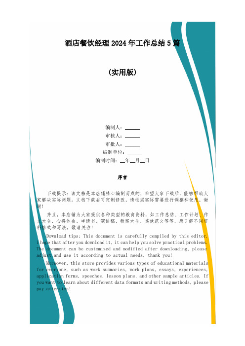 酒店餐饮经理2024年工作总结5篇