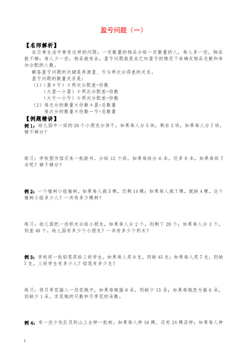 【精】北师大版三年级下册数学竞赛试题  盈亏问题(1)(含答案).doc