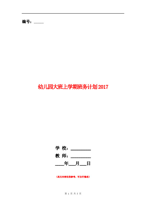 范本：幼儿园大班上学期班务计划2017