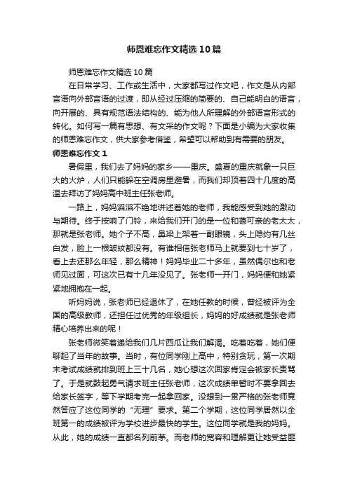 师恩难忘作文精选10篇