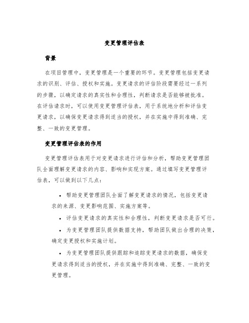 变更管理评估表