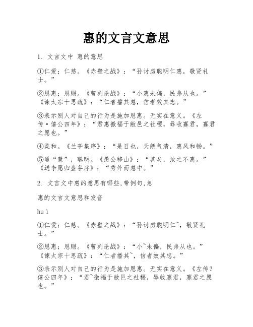 惠的文言文意思