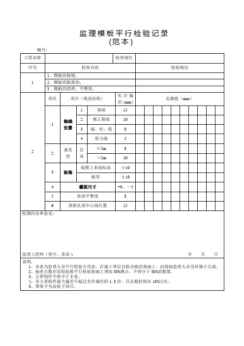 监理模板平行检验记录范本