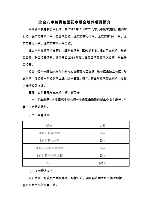 北京八中教育集团初中联合培养项目简介