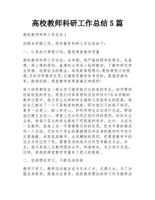 高校教师科研工作总结5篇