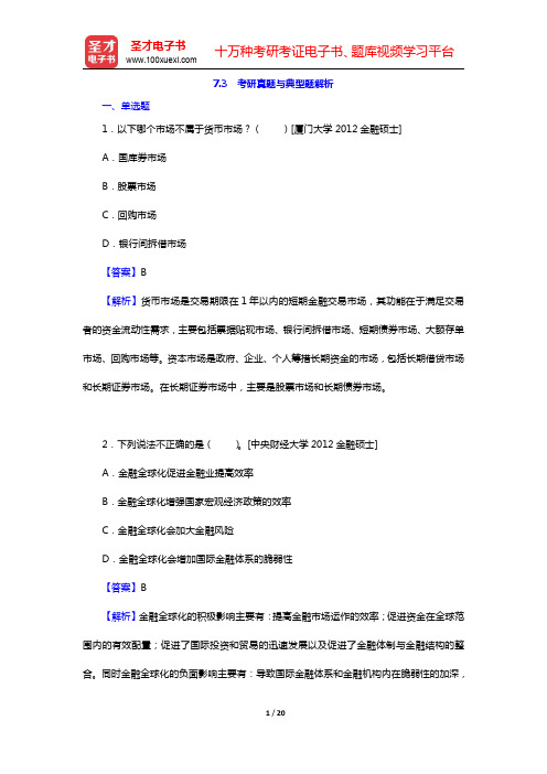 姜波克《国际金融新编》-金融全球化对内外均衡的冲击考研真题与典型题解析(圣才出品)