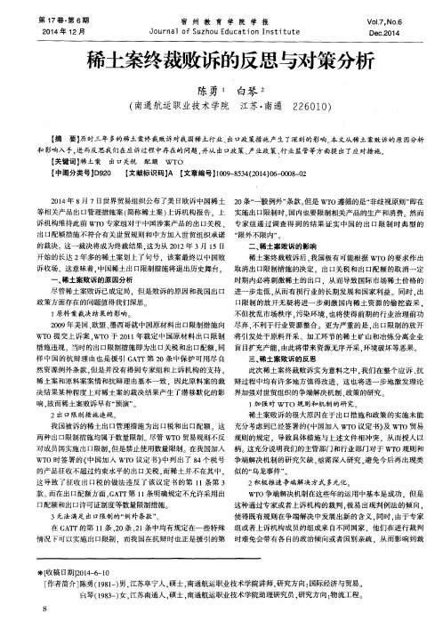 稀土案终裁败诉的反思与对策分析