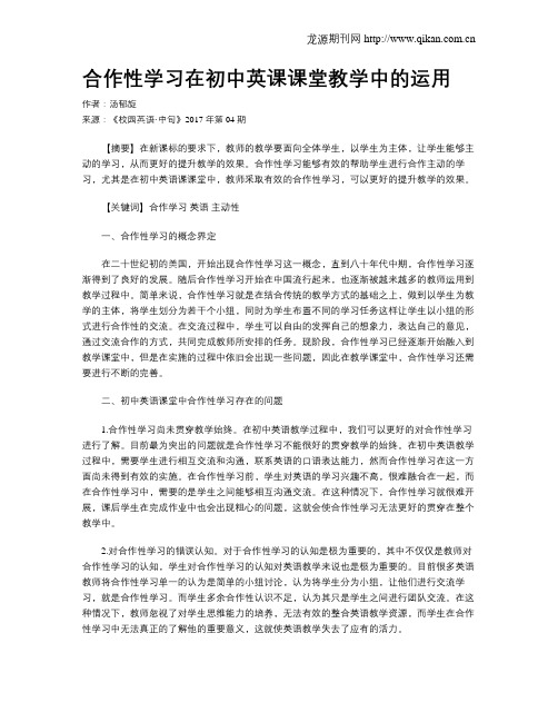 合作性学习在初中英课课堂教学中的运用