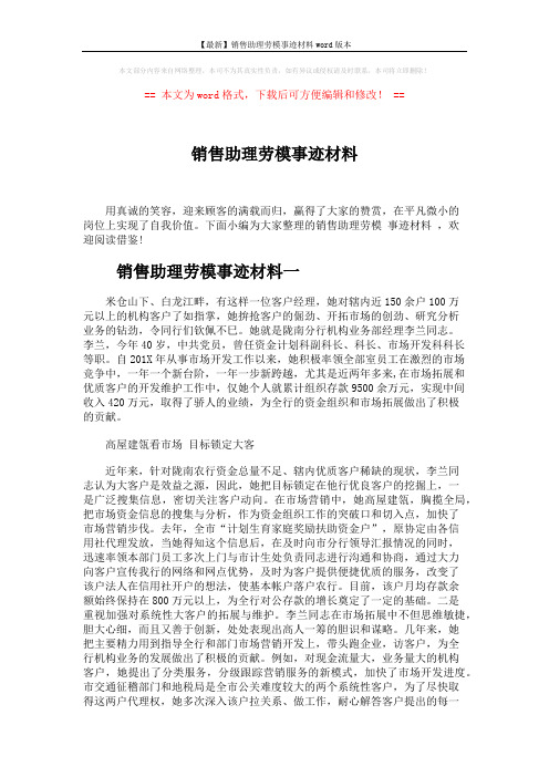 【最新】销售助理劳模事迹材料word版本 (6页)
