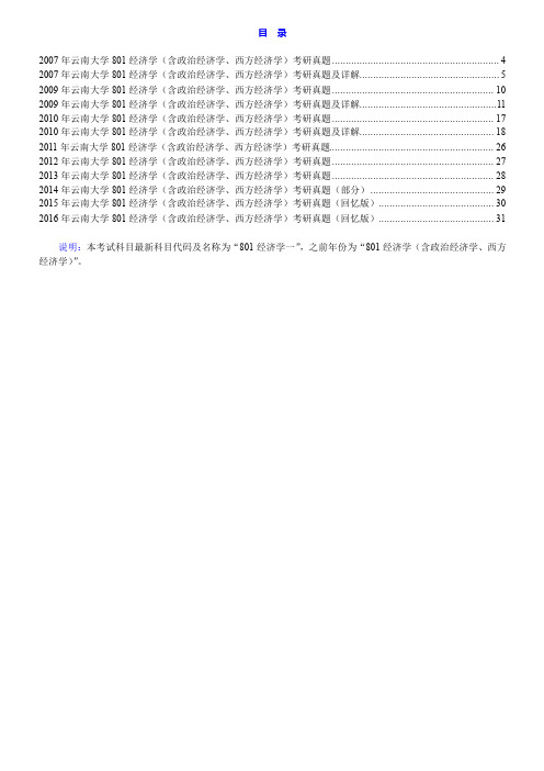 云南大学801经济学一历年考研真题汇编(含部分答案)