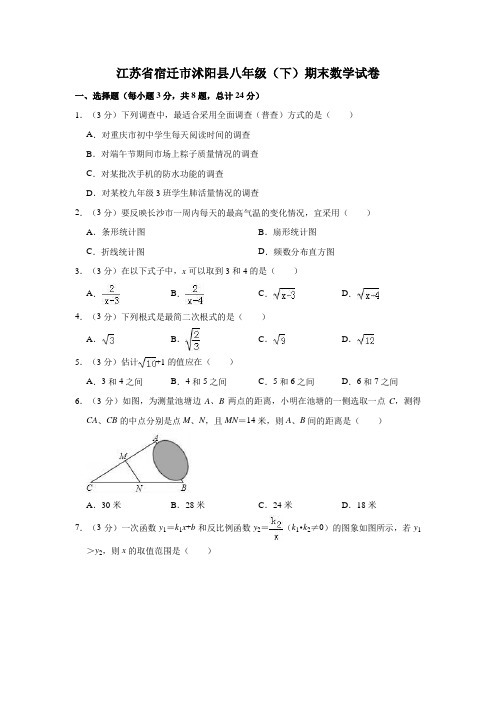 江苏省宿迁市沭阳县八年级下学期末数学试卷  解析版