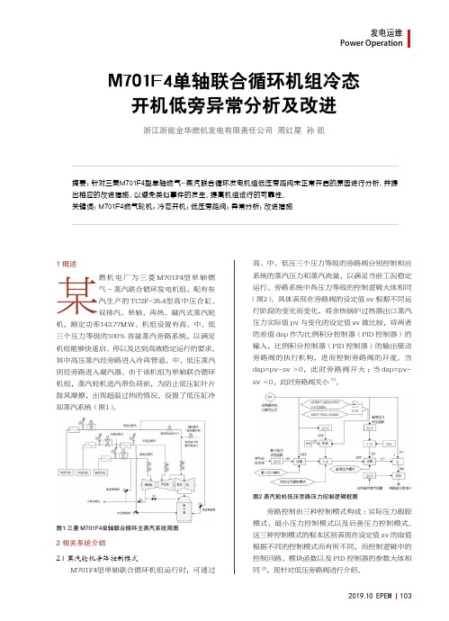 m701f4单轴联合循环机组冷态开机低旁异常分析及改进