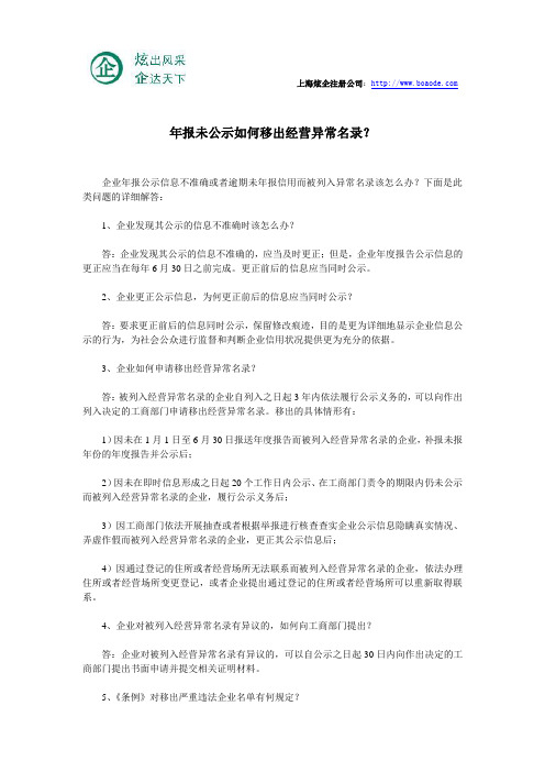 年报未公示如何移出经营异常名录