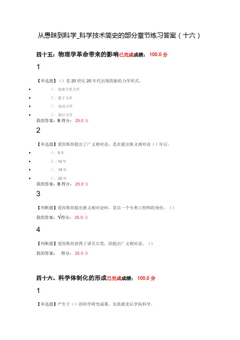 从愚昧到科学---科学发简史部分章节测试答案(十六)