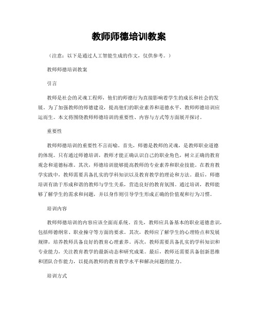 教师师德培训教案