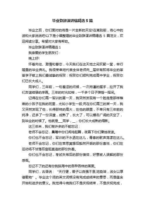 毕业致辞演讲稿精选5篇