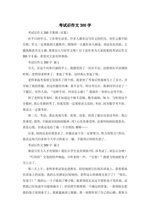 考试后作文300字