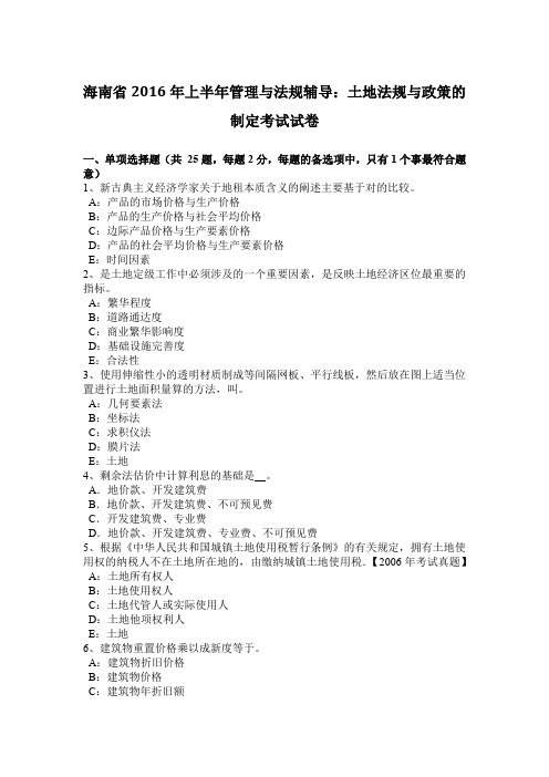 海南省2016年上半年管理与法规辅导：土地法规与政策的制定考试试卷