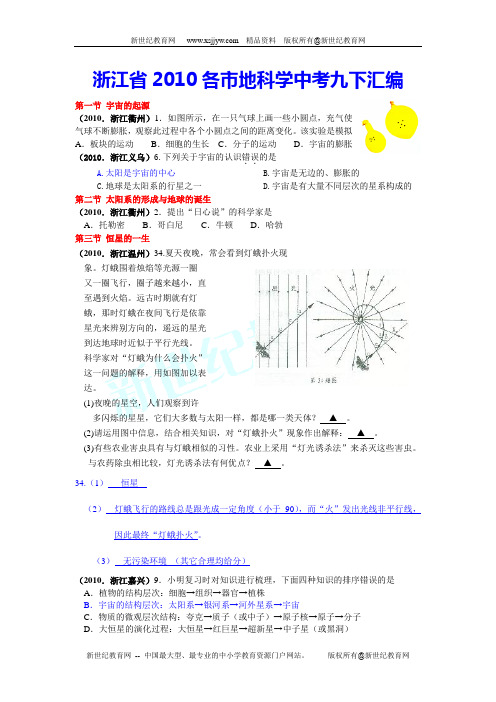 浙江省2010年各市地市中考科学试卷九下汇编(分章节)