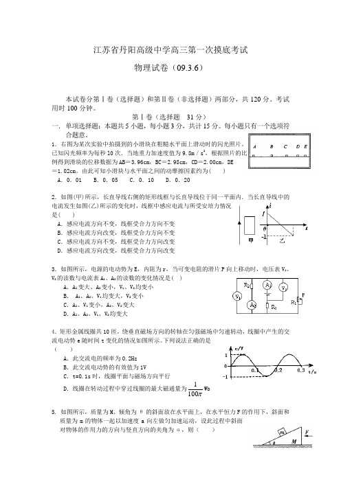 江苏省丹阳高级中学高三物理第一次摸底考试