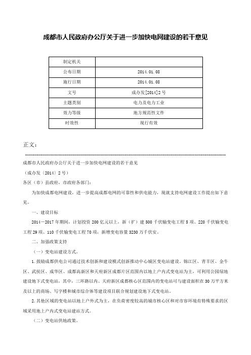 成都市人民政府办公厅关于进一步加快电网建设的若干意见-成办发[2014]2号