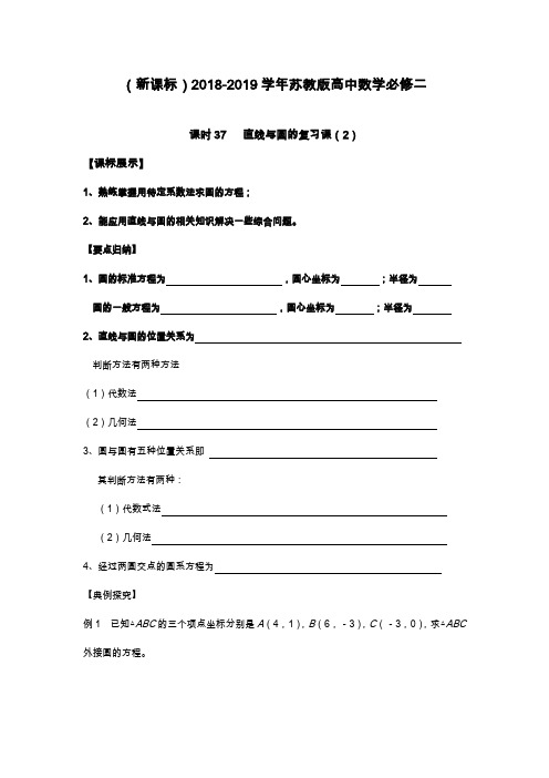 2019—2020年最新苏教版高中数学必修二学案：课时37直线与圆的复习课2及解析.docx