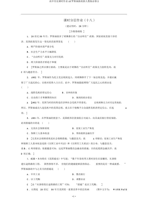 高中历史课时作业18罗斯福新政新人教版必修2