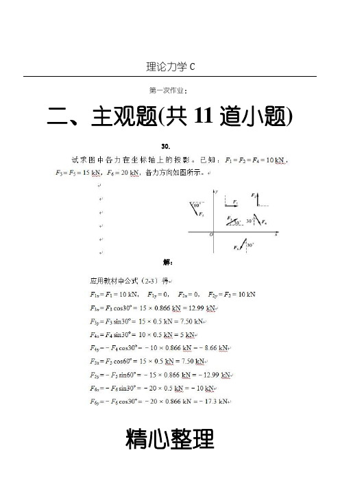 西南交大第1学期理论力学C主观题