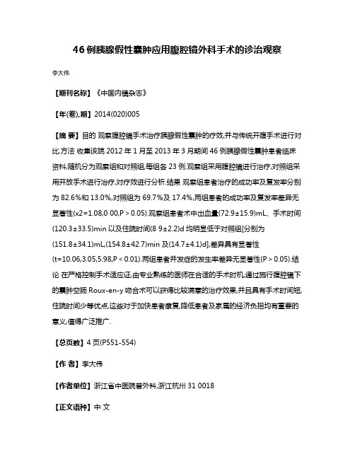 46例胰腺假性囊肿应用腹腔镜外科手术的诊治观察