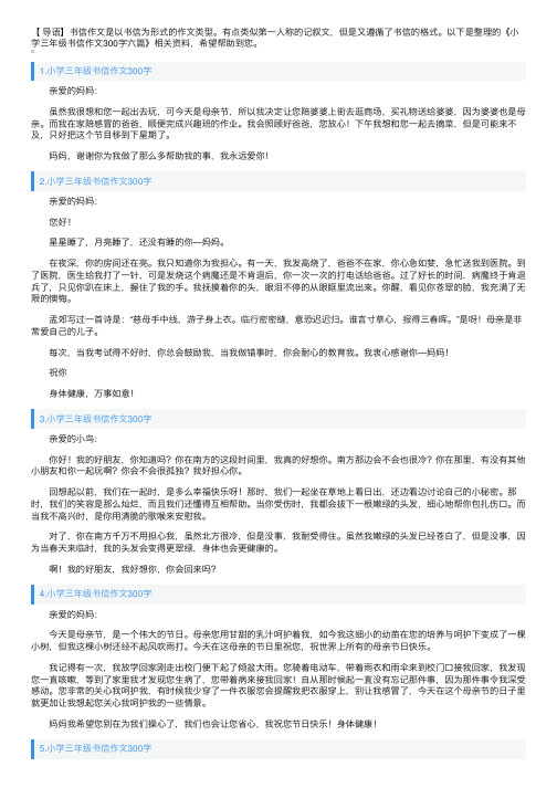 小学三年级书信作文300字六篇