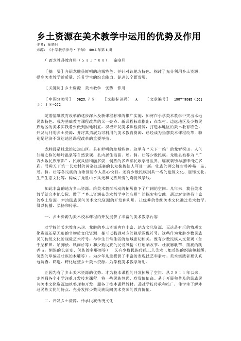 乡土资源在美术教学中运用的优势及作用