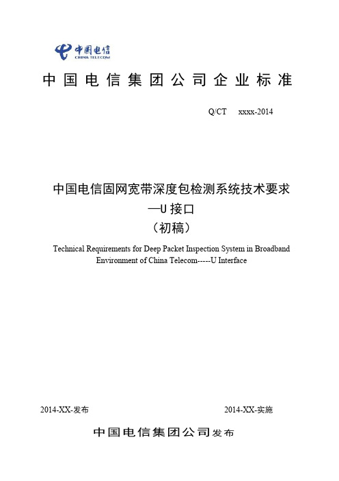 中国电信固网宽带深度包检测系统技术要求—U接口20140829