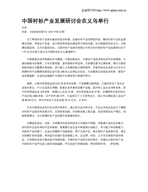 中国衬衫产业发展研讨会在义乌举行