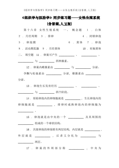 《组织学与胚胎学》同步练习题——女性生殖系统(含答案,人卫版)