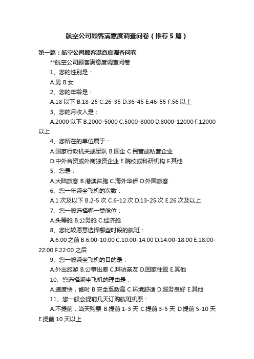 航空公司顾客满意度调查问卷（推荐5篇）