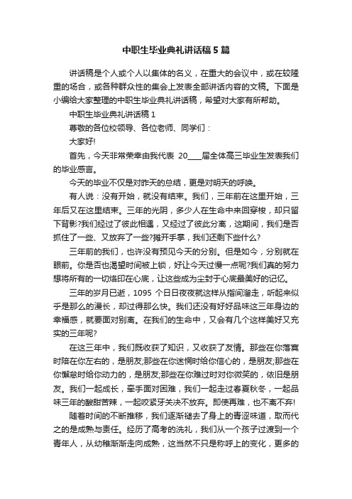 中职生毕业典礼讲话稿5篇