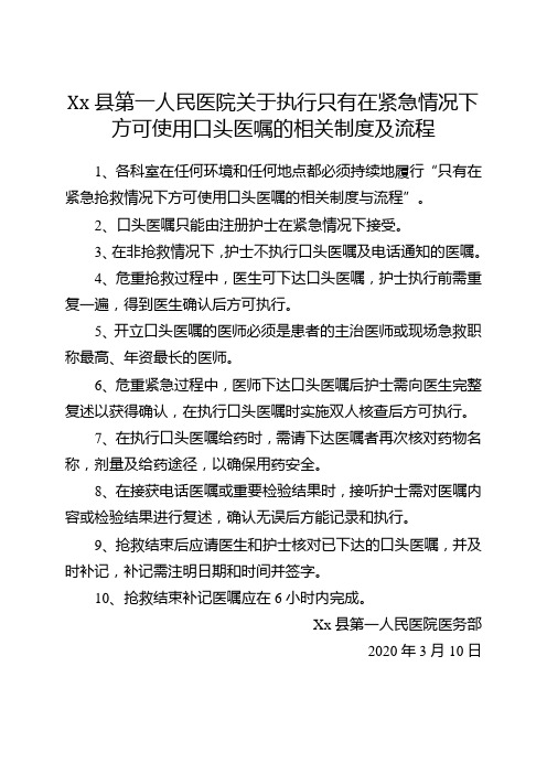 执行“只有在紧急情况下方可使用口头医嘱的相关制度及流程”的规范 Microsoft Word 文档