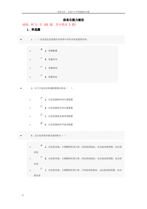 信息化能力建设考试试题答案(100分)