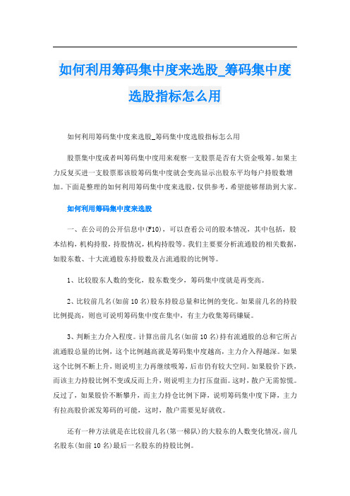 如何利用筹码集中度来选股_筹码集中度选股指标怎么用