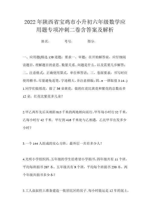 2022年陕西省宝鸡市小升初六年级数学应用题专项冲刺二卷含答案及解析