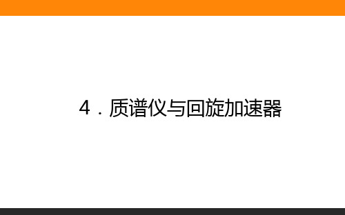 高中物理选修2课件1.4质谱仪与回旋加速器