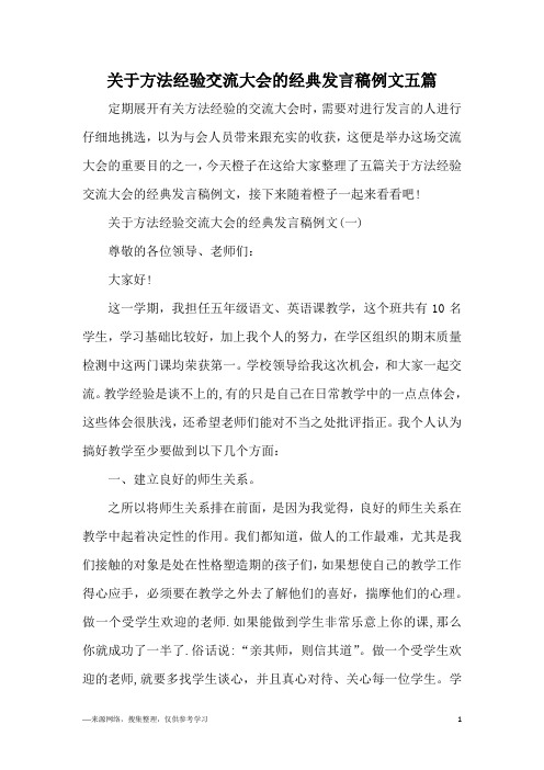 关于方法经验交流大会的经典发言稿例文五篇