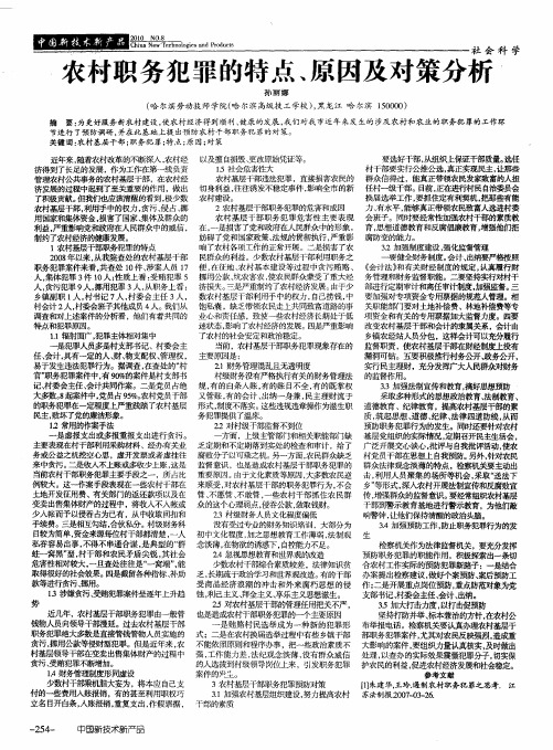 农村职务犯罪的特点、原因及对策分析