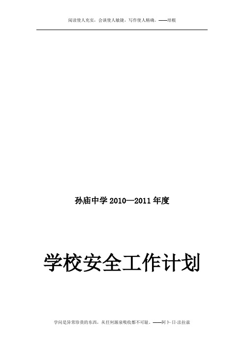 2010-2011学年度安全工作计划