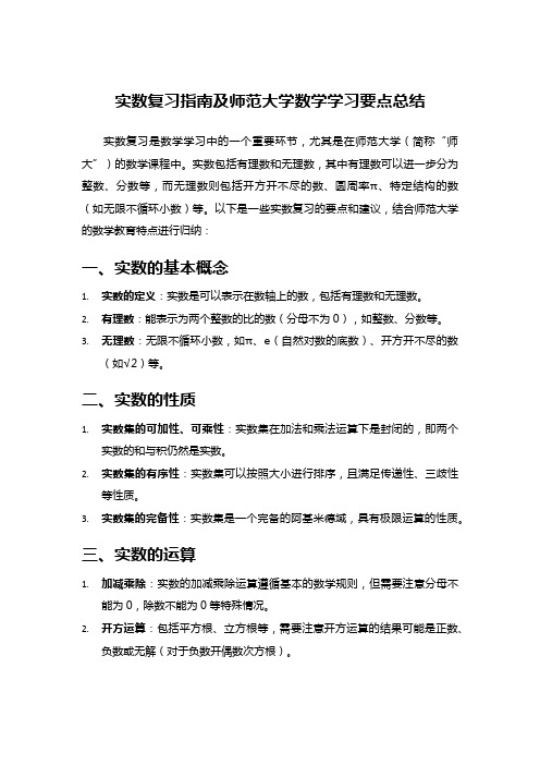 实数复习指南及师范大学数学学习要点总结