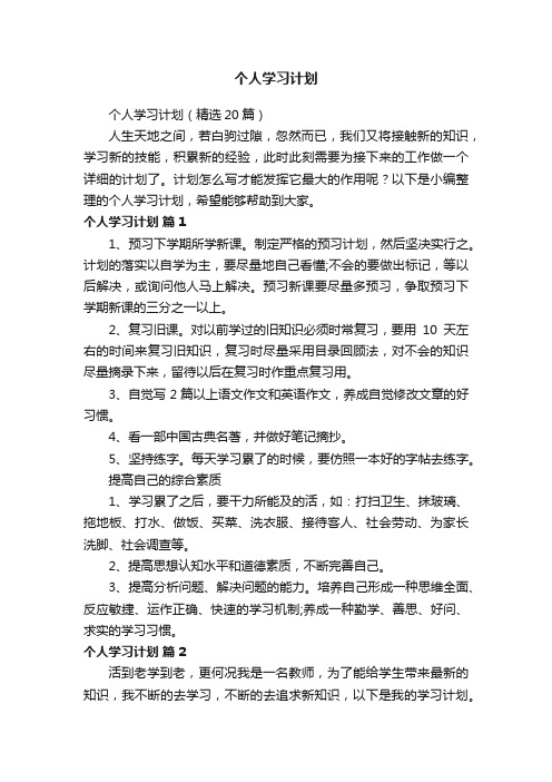 个人学习计划（精选20篇）