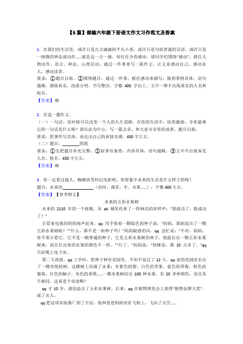 【6篇】部编六年级下册语文作文习作范文及答案