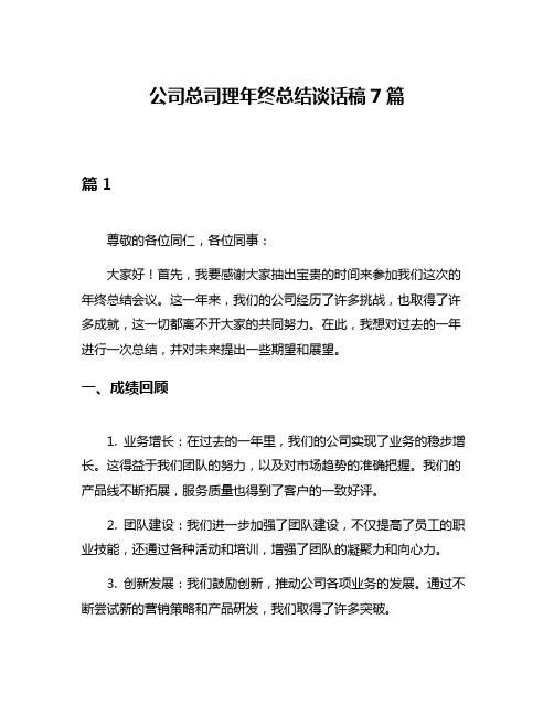 公司总司理年终总结谈话稿7篇