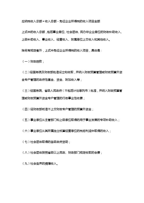 事业单位社会团体民办非企业单位企业所得税征收管理办法