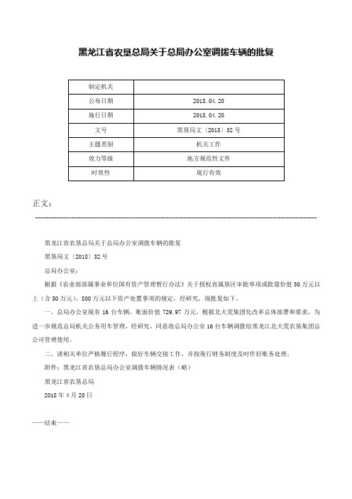 黑龙江省农垦总局关于总局办公室调拨车辆的批复-黑垦局文〔2018〕32号